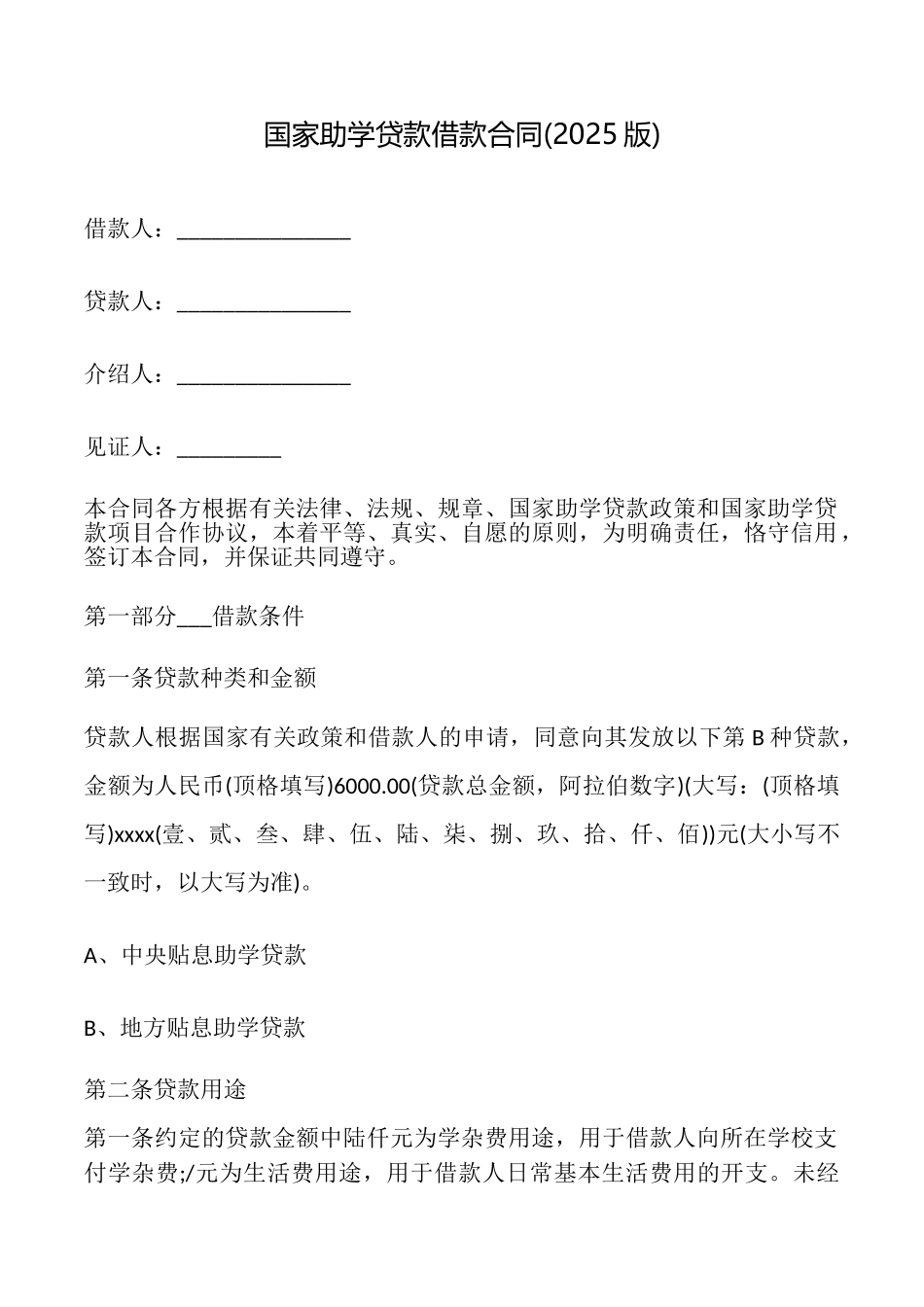 国家助学贷款借款合同_第1页