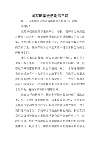国家助学金感谢信三篇