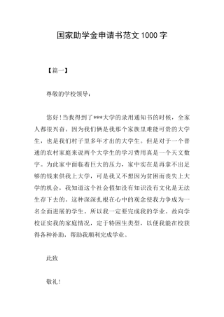 国家助学金申请书范文1000字