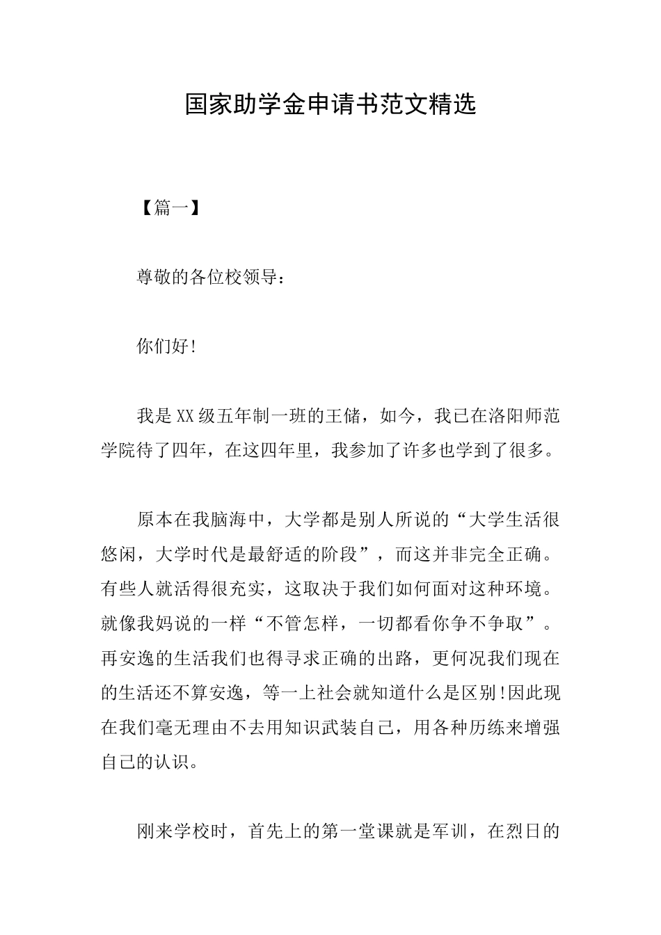 国家助学金申请书范文精选_第1页