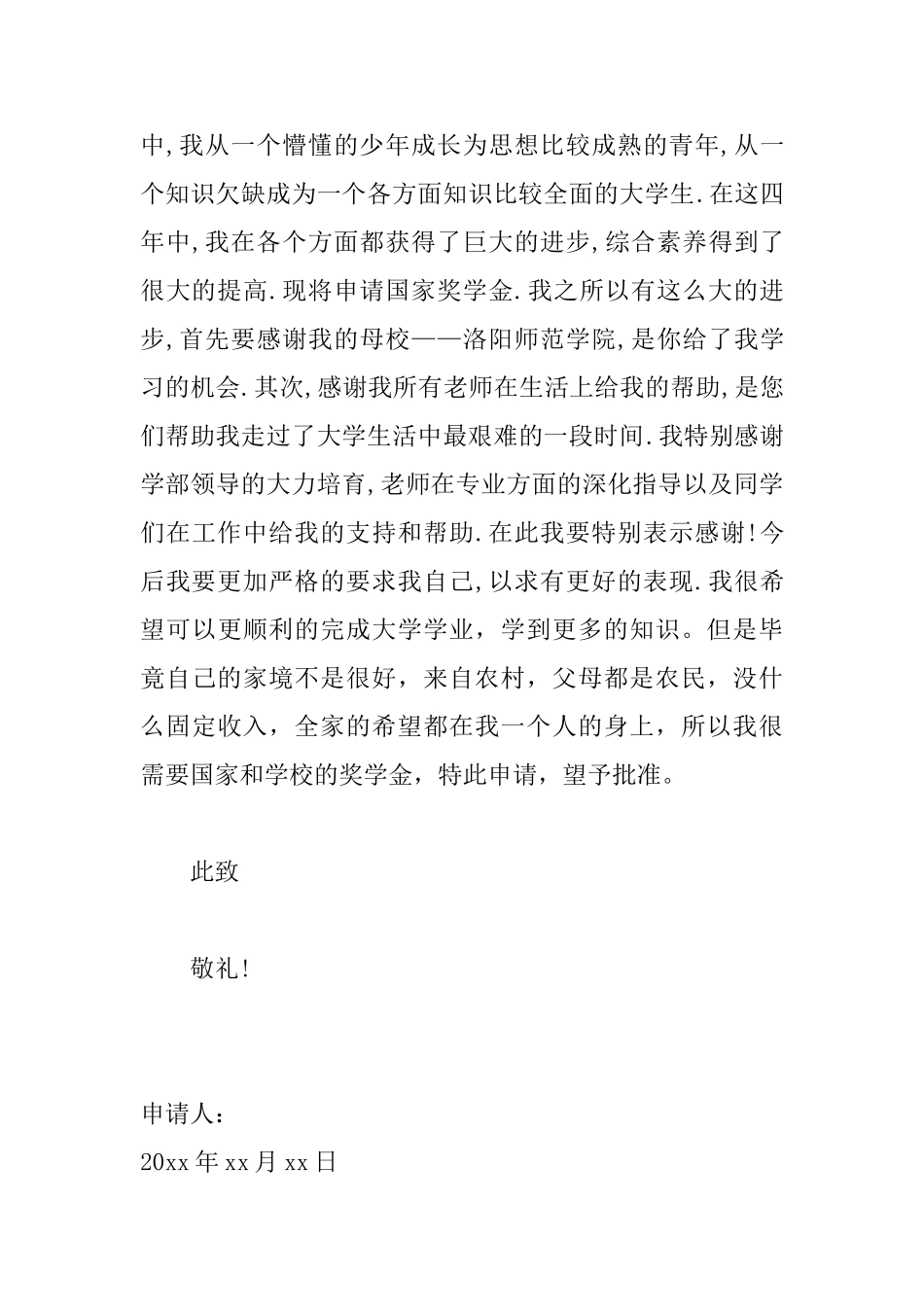 国家助学金申请书范文精选_第3页