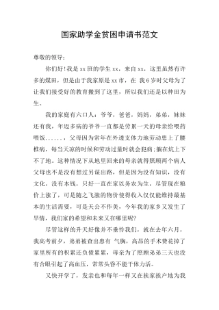 国家助学金贫困申请书范文