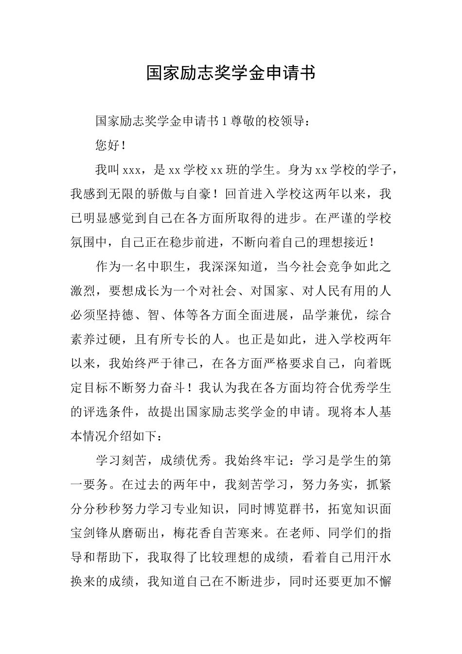 国家励志奖学金申请书_第1页