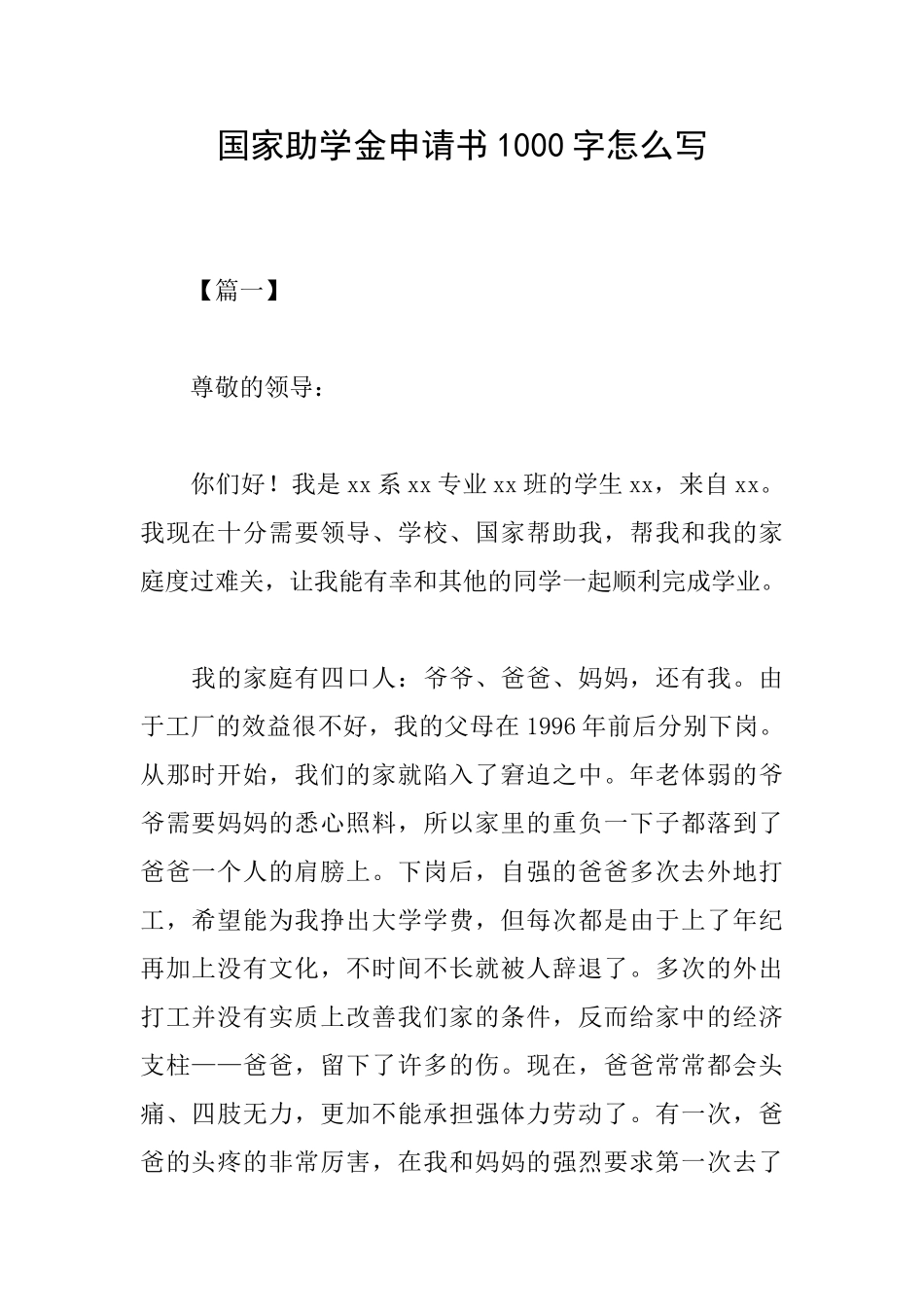 国家助学金申请书1000字怎么写_第1页