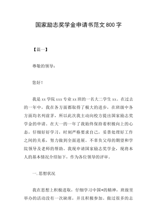 国家励志奖学金申请书范文800字