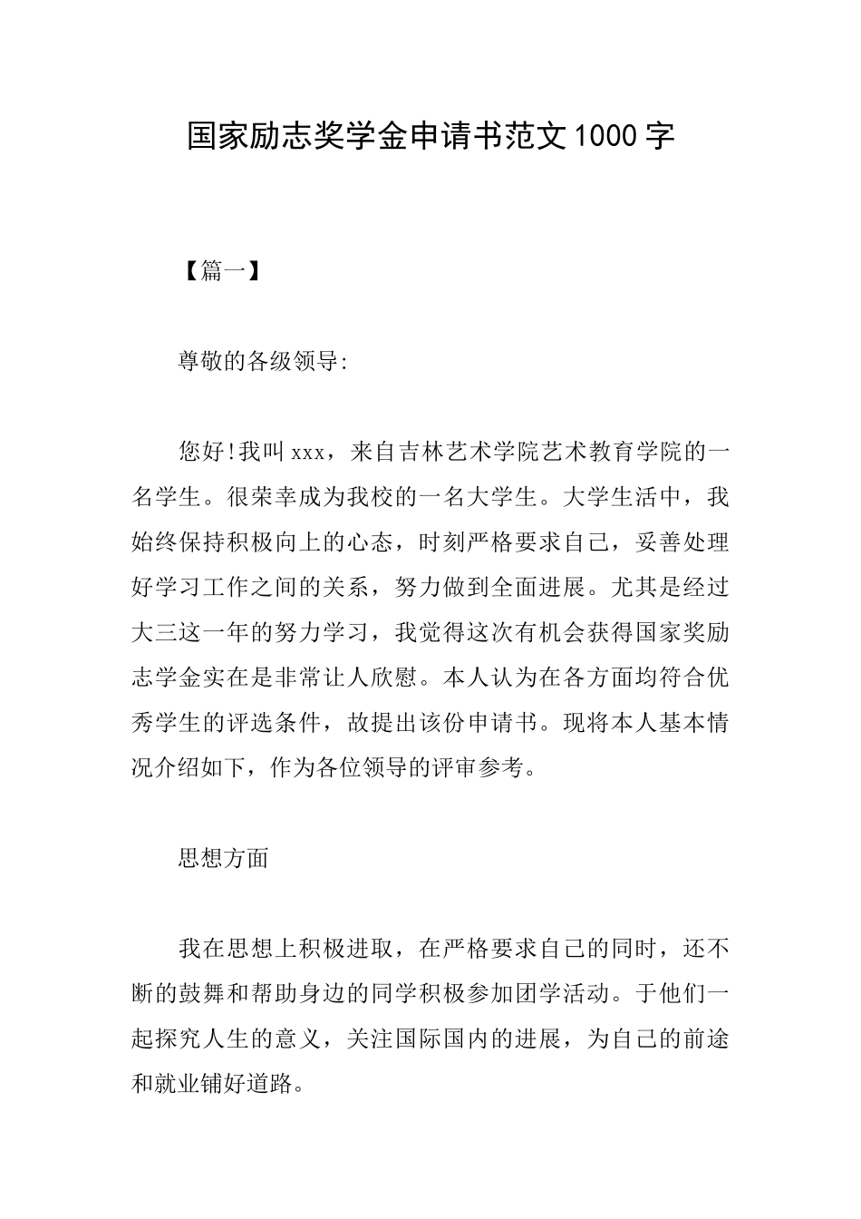 国家励志奖学金申请书范文1000字_第1页