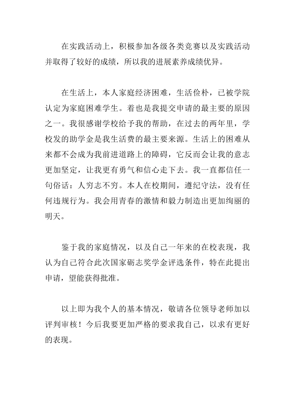 国家励志奖学金申请书范文700字_第3页