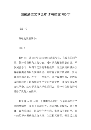 国家励志奖学金申请书范文700字