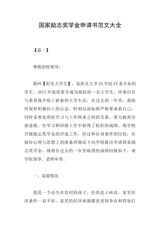 国家励志奖学金申请书范文大全