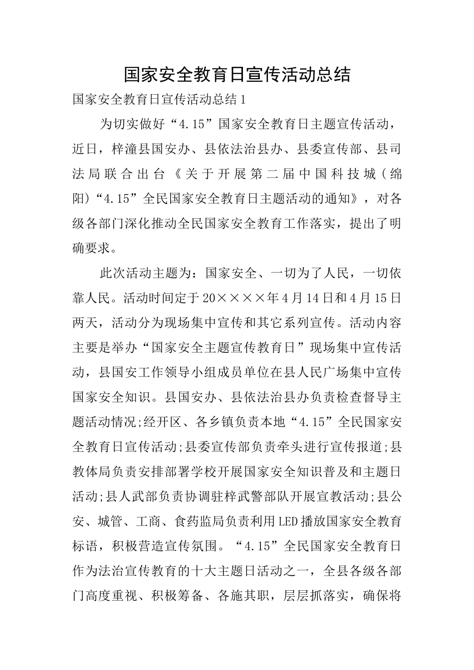 国家安全教育日宣传活动总结_第1页