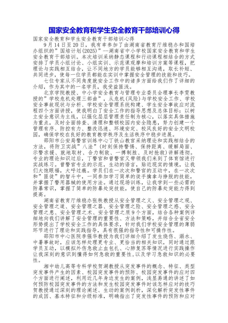 国家安全教育和学生安全教育干部培训心得_第1页