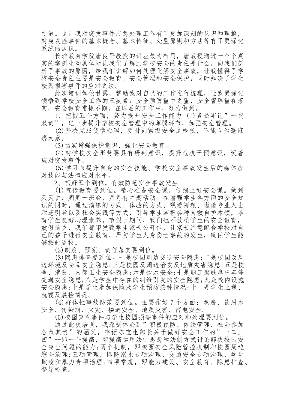 国家安全教育和学生安全教育干部培训心得_第2页