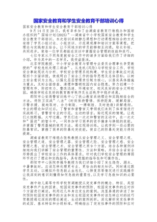 国家安全教育和学生安全教育干部培训心得