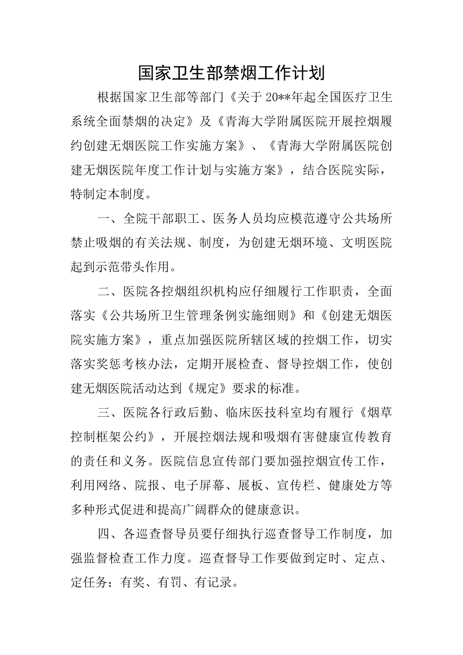 国家卫生部禁烟工作计划_第1页