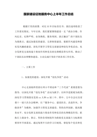 国家建设征地服务中心上半年工作总结