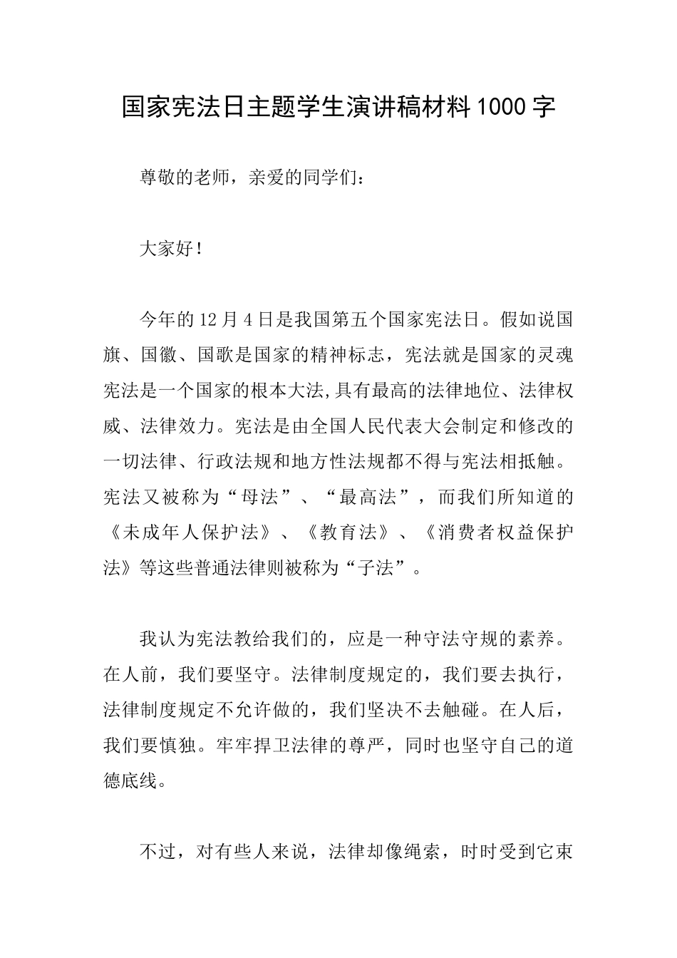 国家宪法日主题学生演讲稿材料1000字_第1页