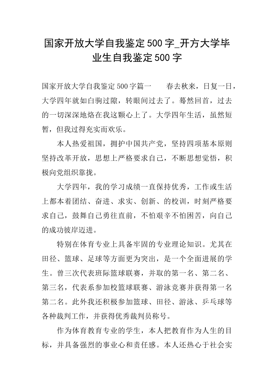 国家开放大学自我鉴定500字开方大学毕业生自我鉴定500字_第1页