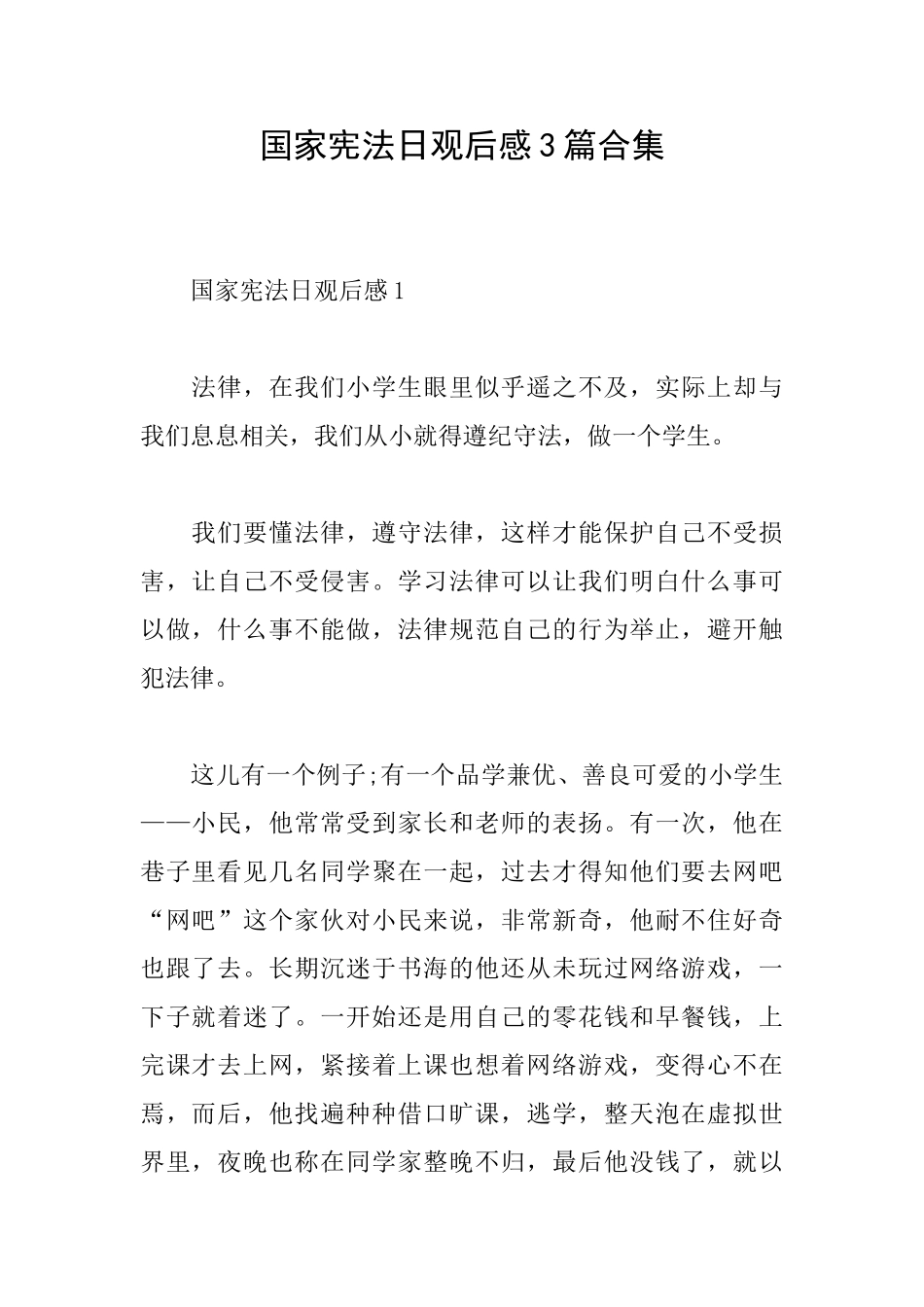 国家宪法日观后感3篇合集_第1页