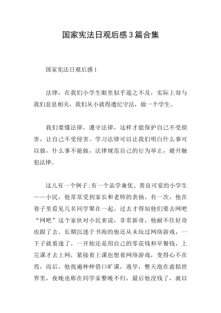 国家宪法日观后感3篇合集