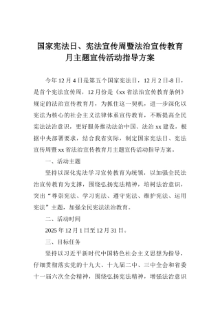 国家宪法日、宪法宣传周暨法治宣传教育月主题宣传活动指导方案