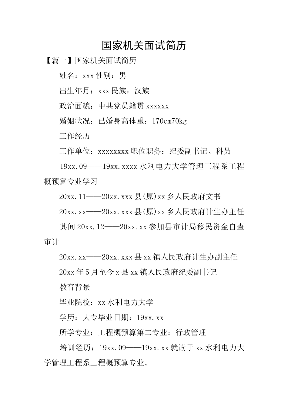 国家机关面试简历_第1页