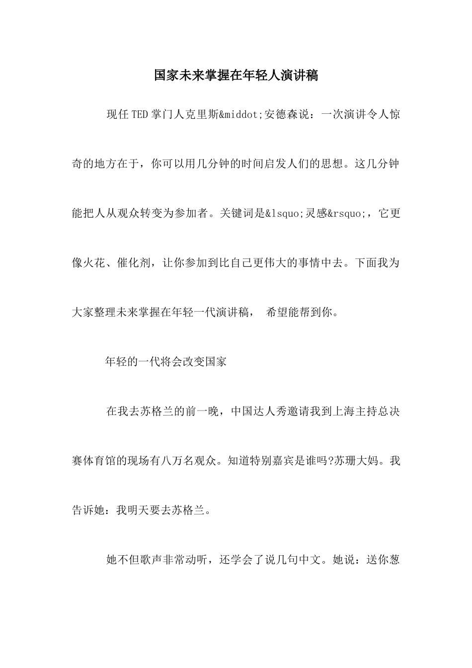 国家未来掌握在年轻人演讲稿_第1页