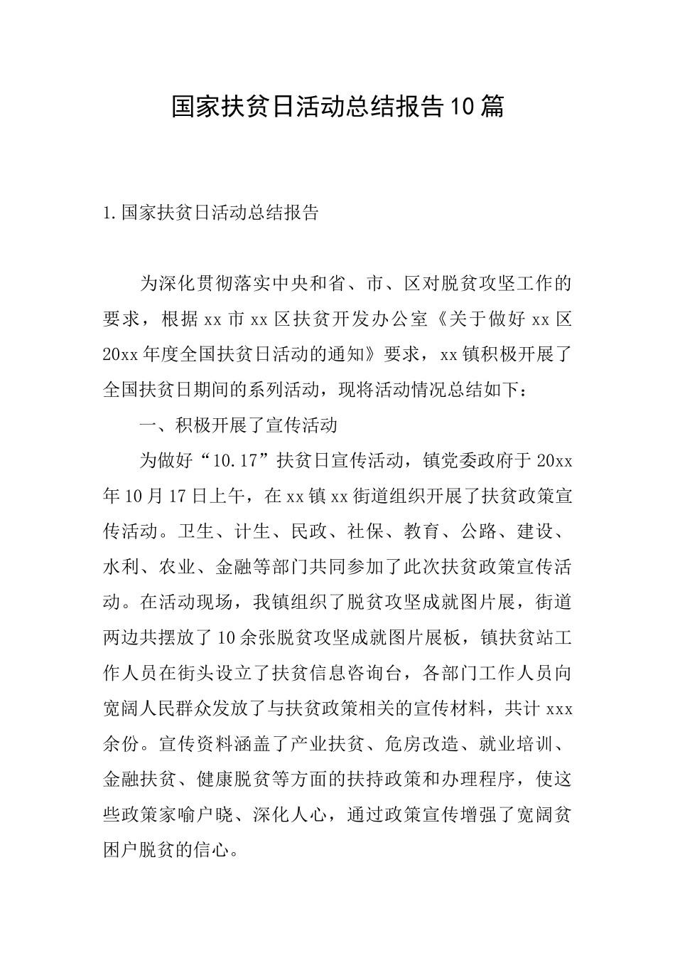 国家扶贫日活动总结报告10篇_第1页