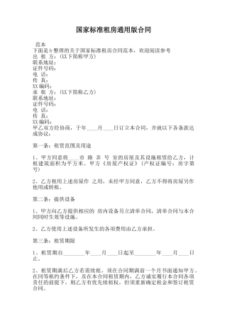 国家标准租房通用版合同