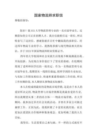 国家物流师求职信