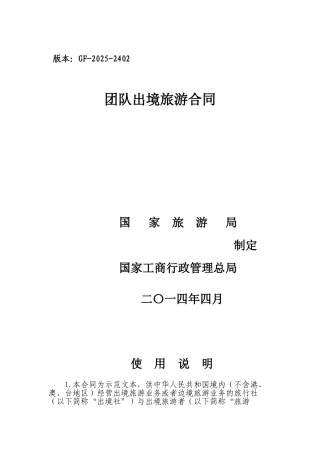 国家旅游局新版团队出境旅游合同