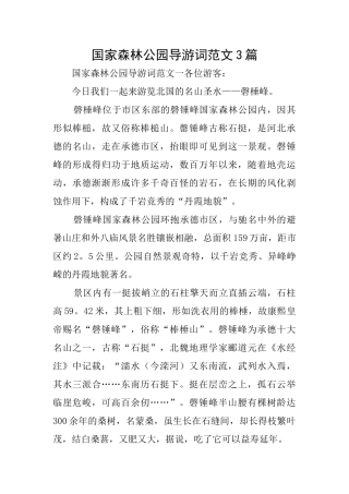 国家森林公园导游词范文3篇