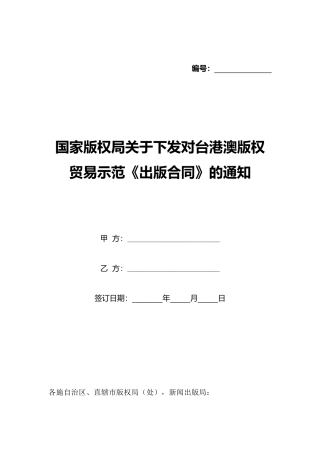 国家版权局关于下发对台港澳版权贸易示范《出版合同》的通知