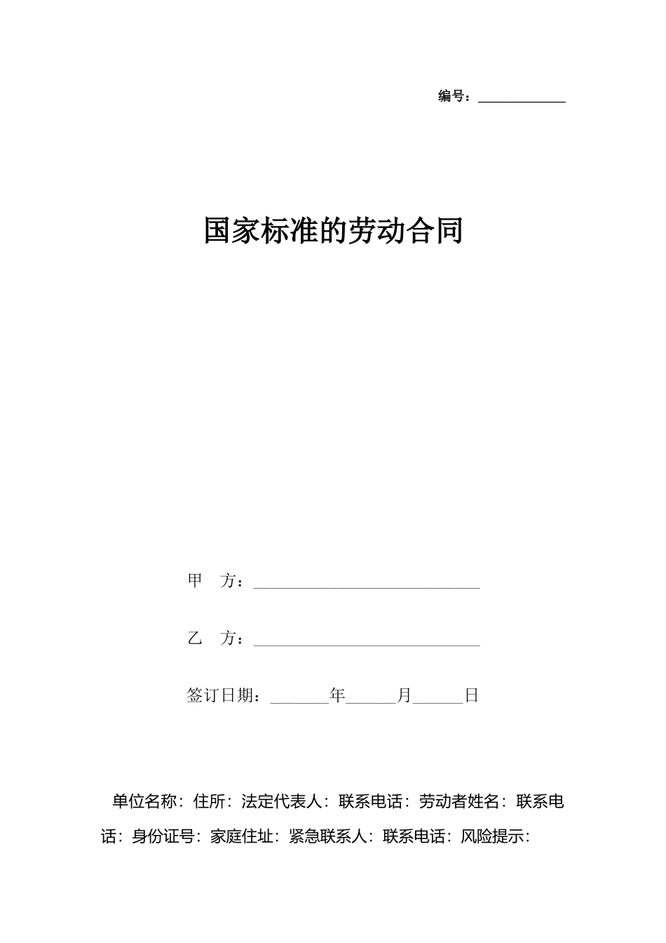 国家标准的劳动合同_第2页