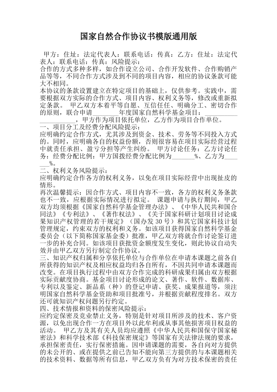 国家自然合作协议书模版通用版范本_第1页