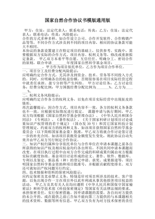 国家自然合作协议书模版通用版范本