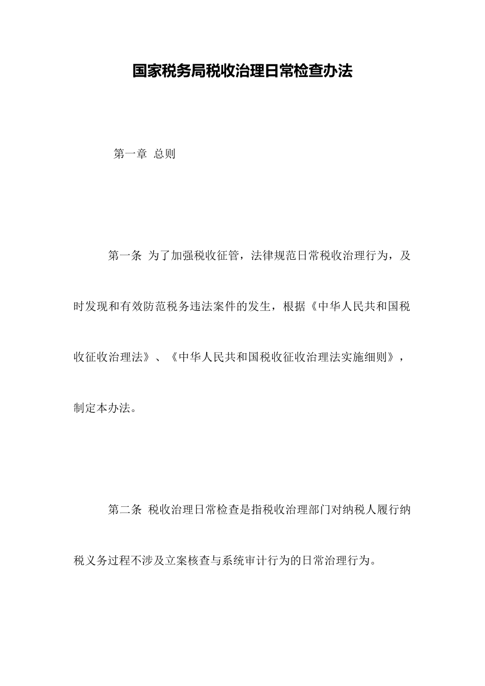 国家税务局税收管理日常检查办法_第1页