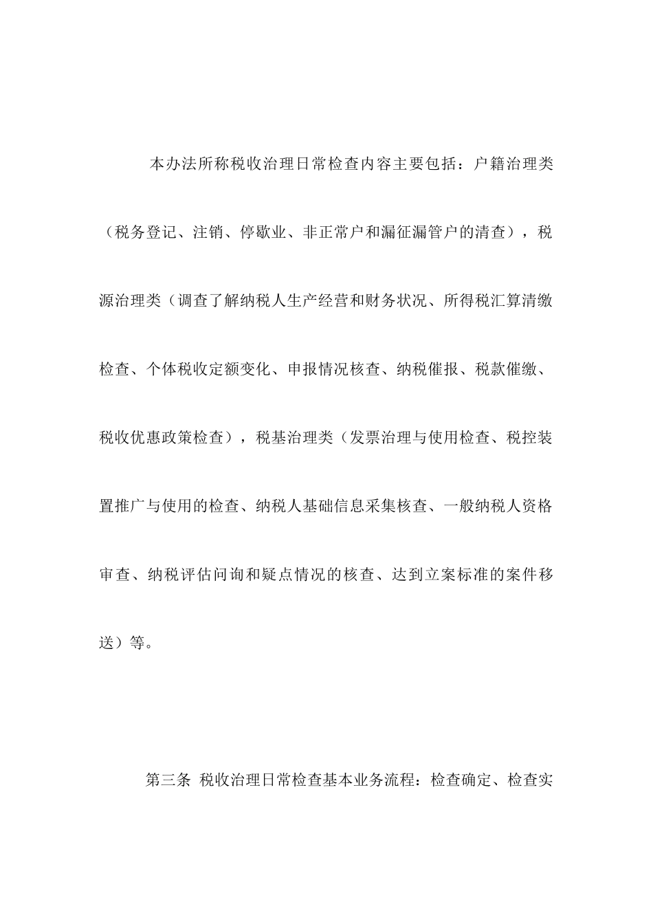 国家税务局税收管理日常检查办法_第2页