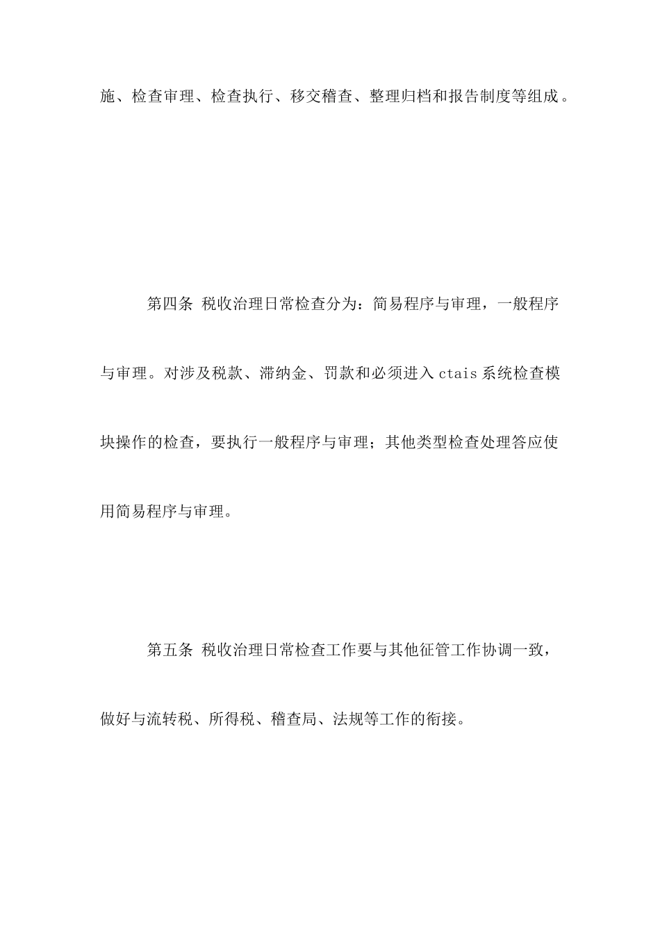 国家税务局税收管理日常检查办法_第3页