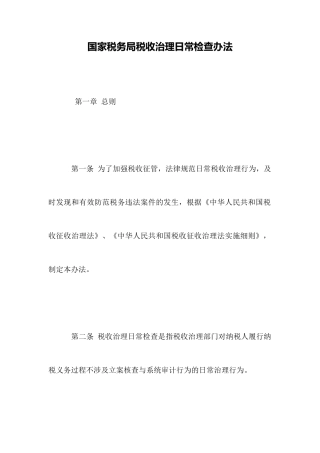国家税务局税收管理日常检查办法