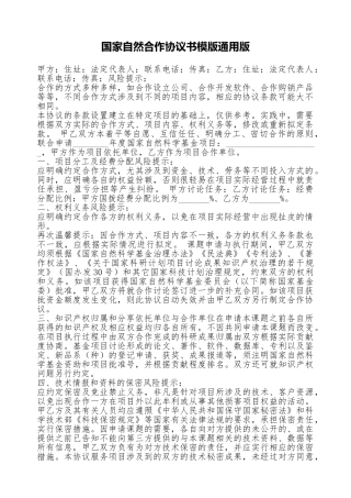 国家自然合作协议书模版通用版