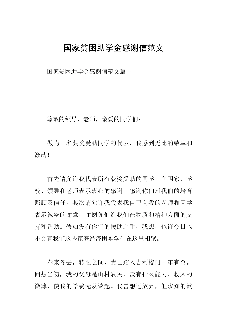 国家贫困助学金感谢信范文_第1页