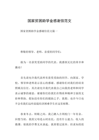 国家贫困助学金感谢信范文