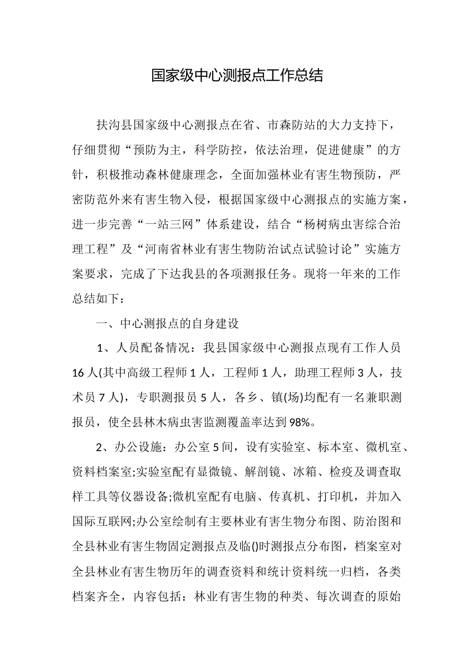 国家级中心测报点工作总结_第1页