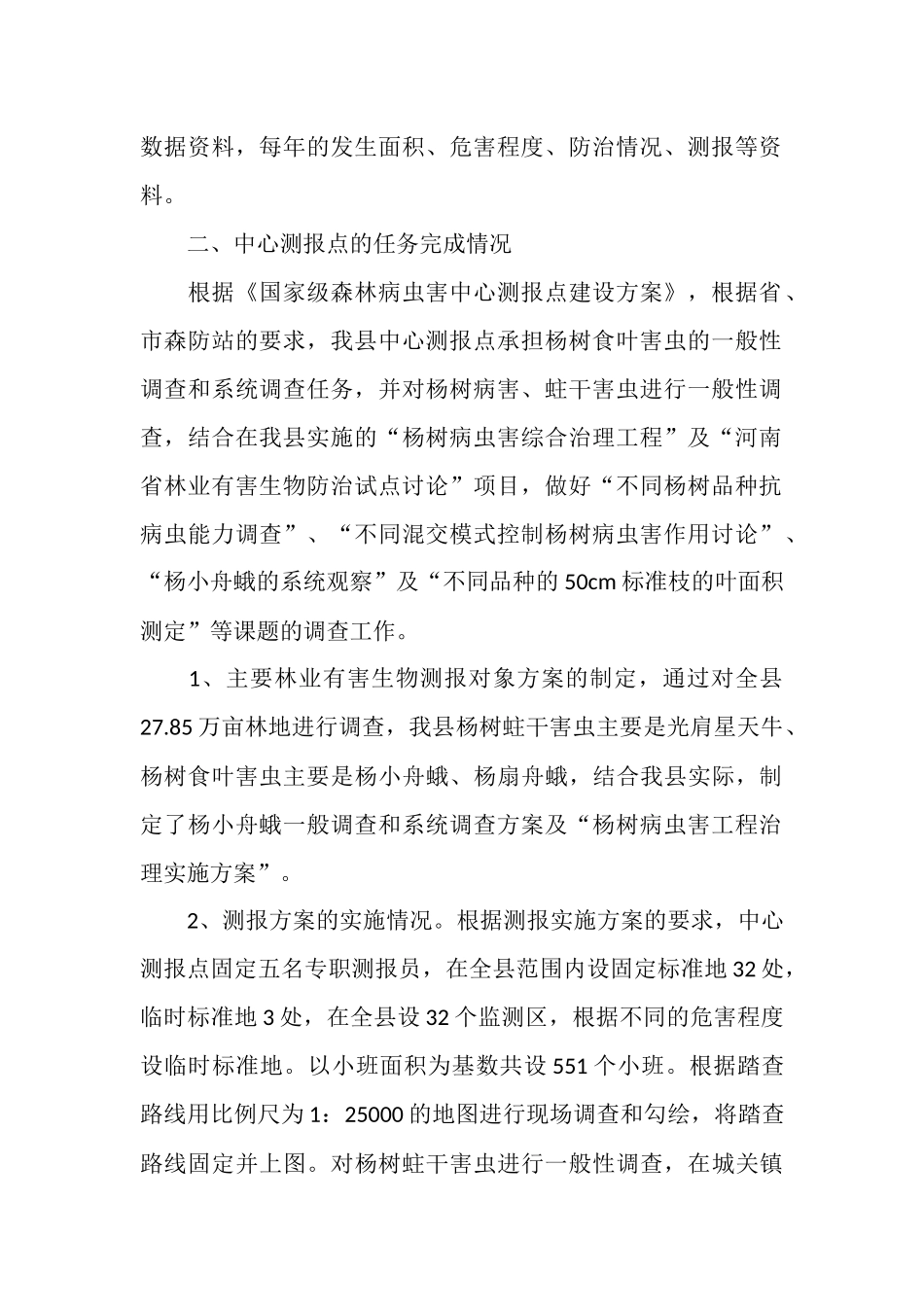 国家级中心测报点工作总结_第2页