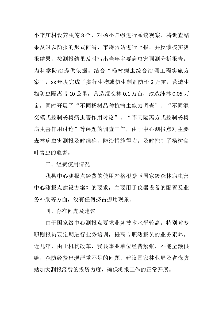 国家级中心测报点工作总结_第3页
