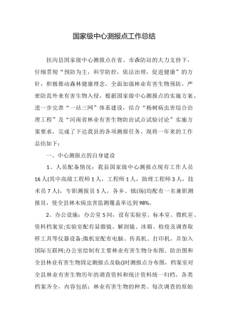 国家级中心测报点工作总结
