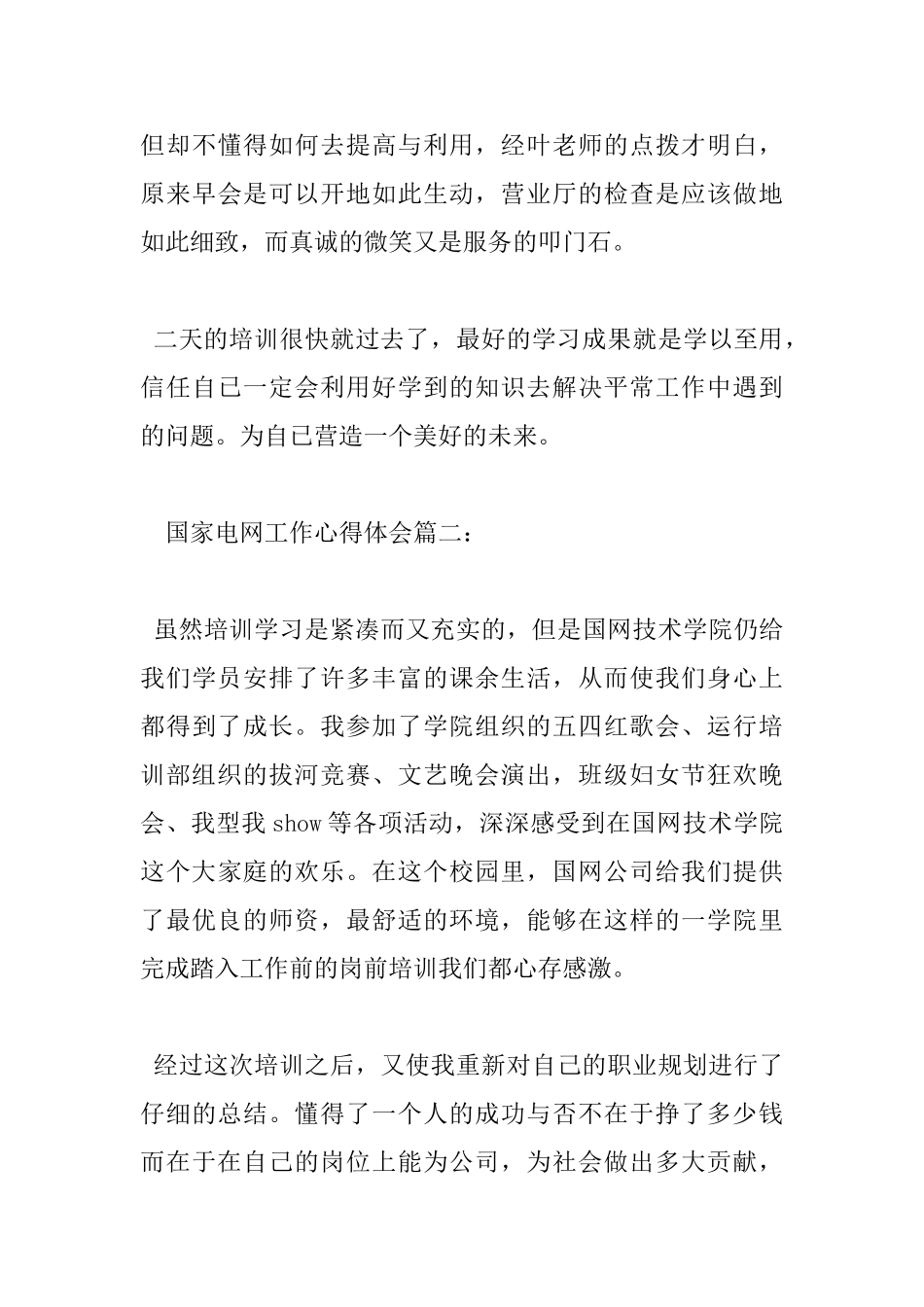 国家电网工作心得体会_第3页