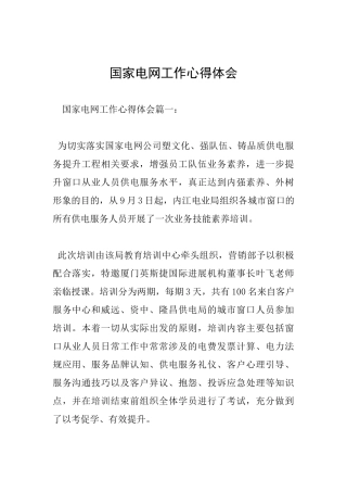 国家电网工作心得体会