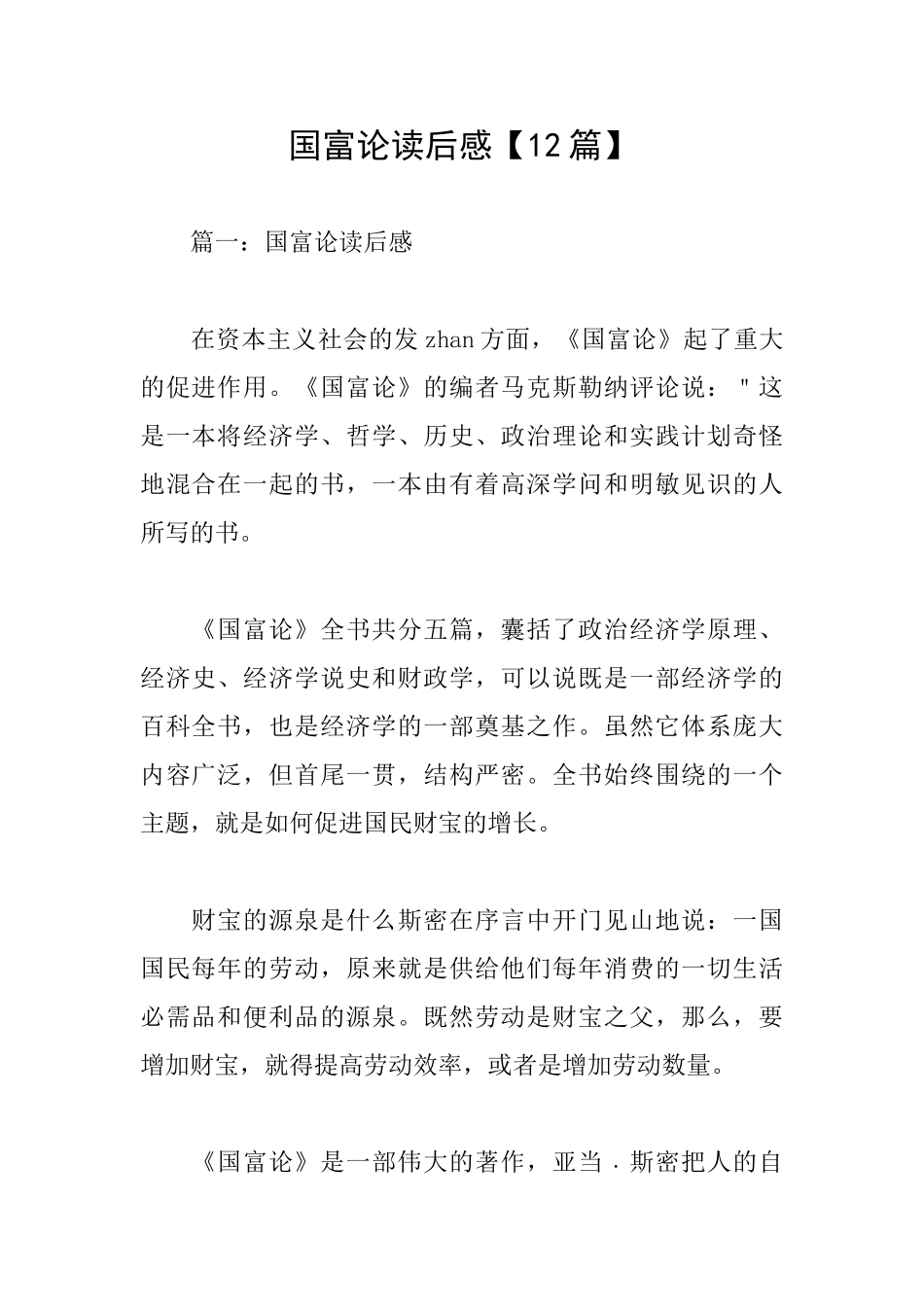 国富论读后感【12篇】_第1页