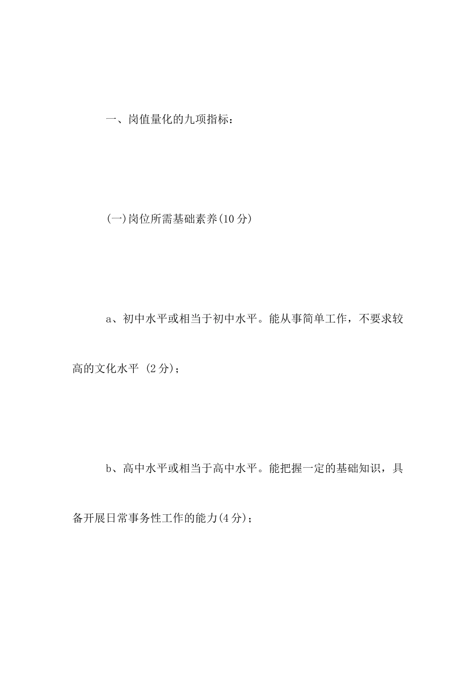 国家税务局能级管理岗值量化实施方案_第2页